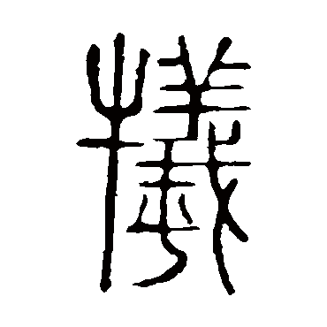 说文解字