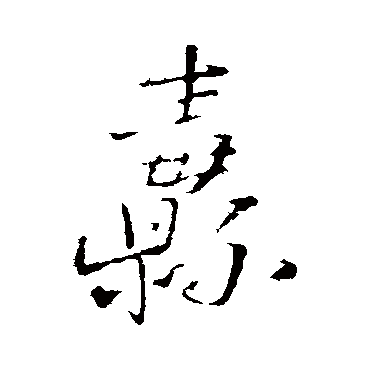 王铎