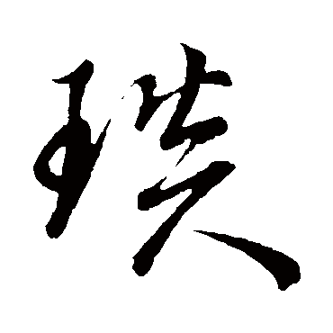 董其昌