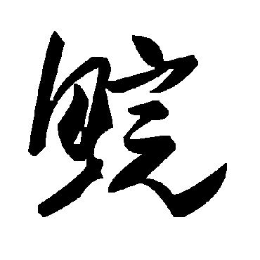 毛泽东