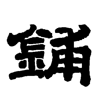 唐玄宗