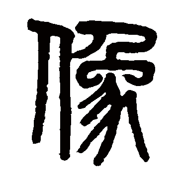 吴大澄