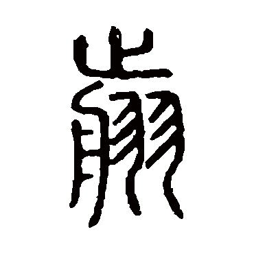 说文解字