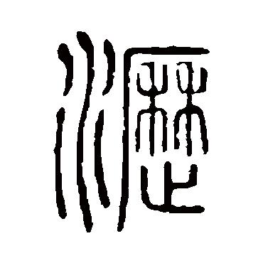 说文解字