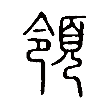 说文解字