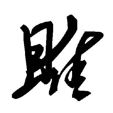 毛泽东