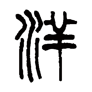 吴大澄