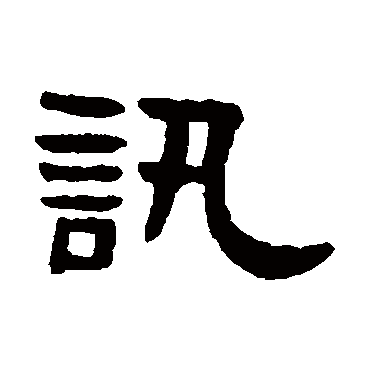 吴大澄