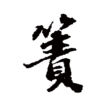 吴宽