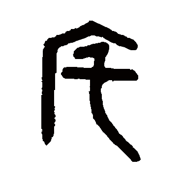 吴大澄