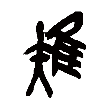 吴昌硕