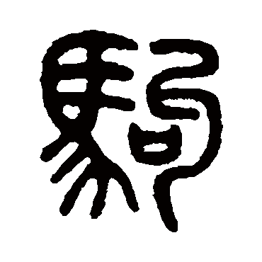 吴大澄