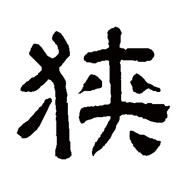 秦文锦