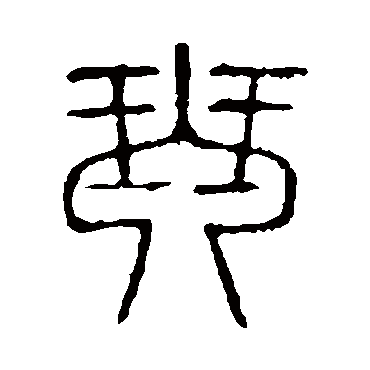 说文解字