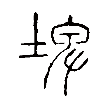 说文解字