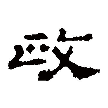 孔彪碑