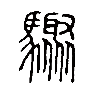 说文解字