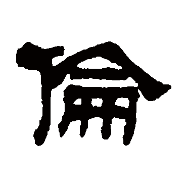 陆恢