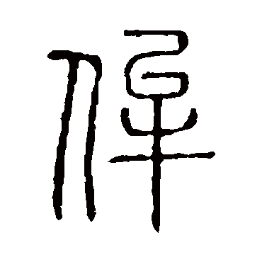 说文解字