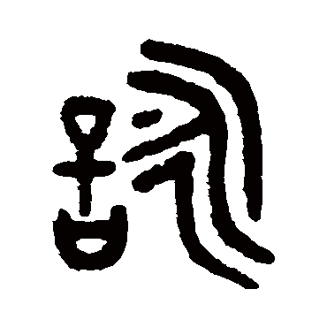 吴大澄