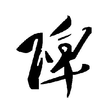 毛泽东