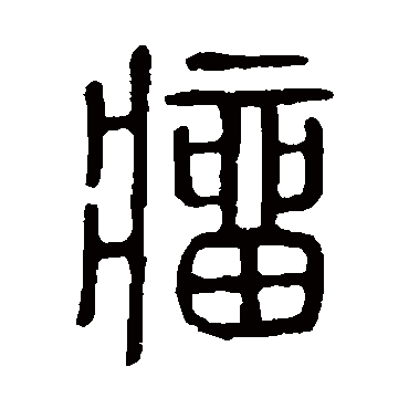 说文解字