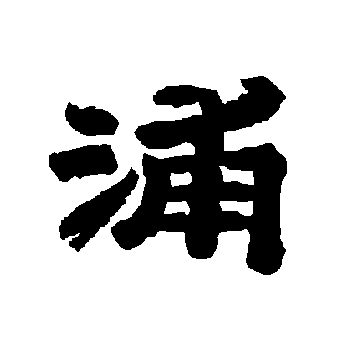 唐玄宗