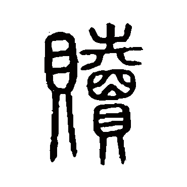 说文解字