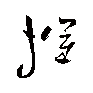 祝枝山