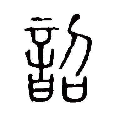 说文解字