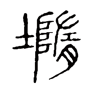 说文解字