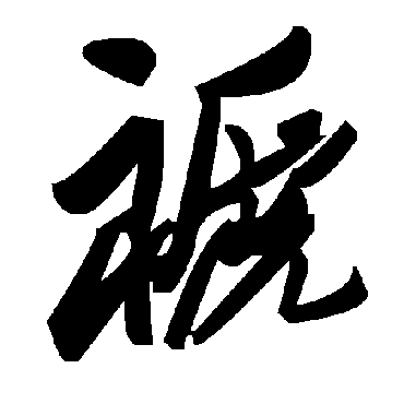 毛泽东