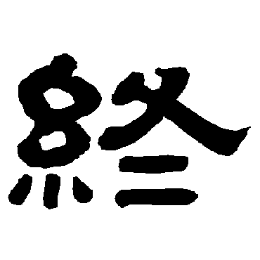 更多关于我字的详细信息终字的组词1,终组词是怠终,终端机,终端,终傅