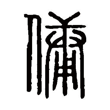 说文解字