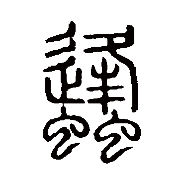 说文解字