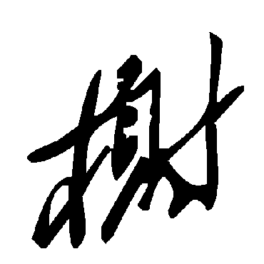 毛泽东