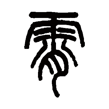 宵字篆书图片