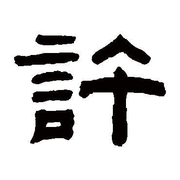 石渠