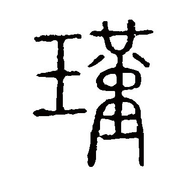 说文解字