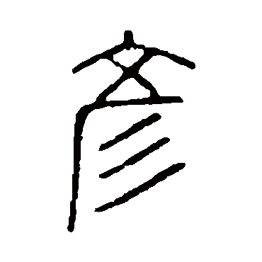 说文解字