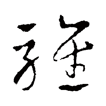 皇象