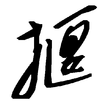 毛泽东