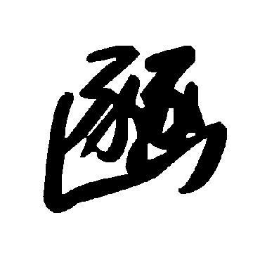 毛泽东