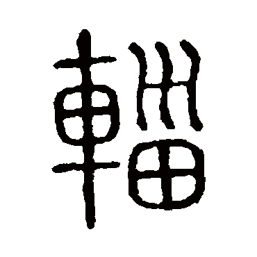 说文解字