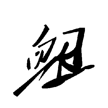 毛泽东