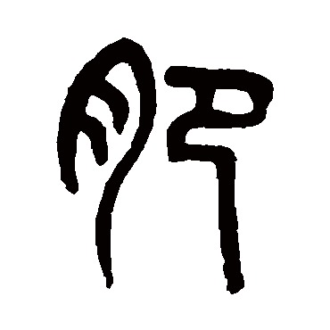 吴大澄