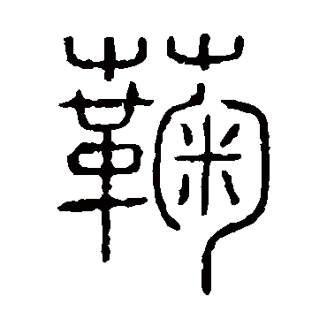 说文解字