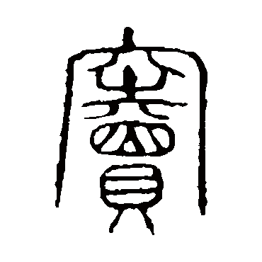 说文解字