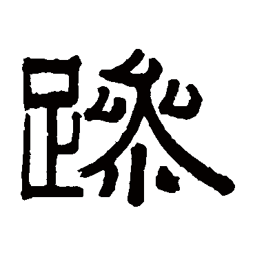 伊念曾