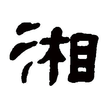 屠倬